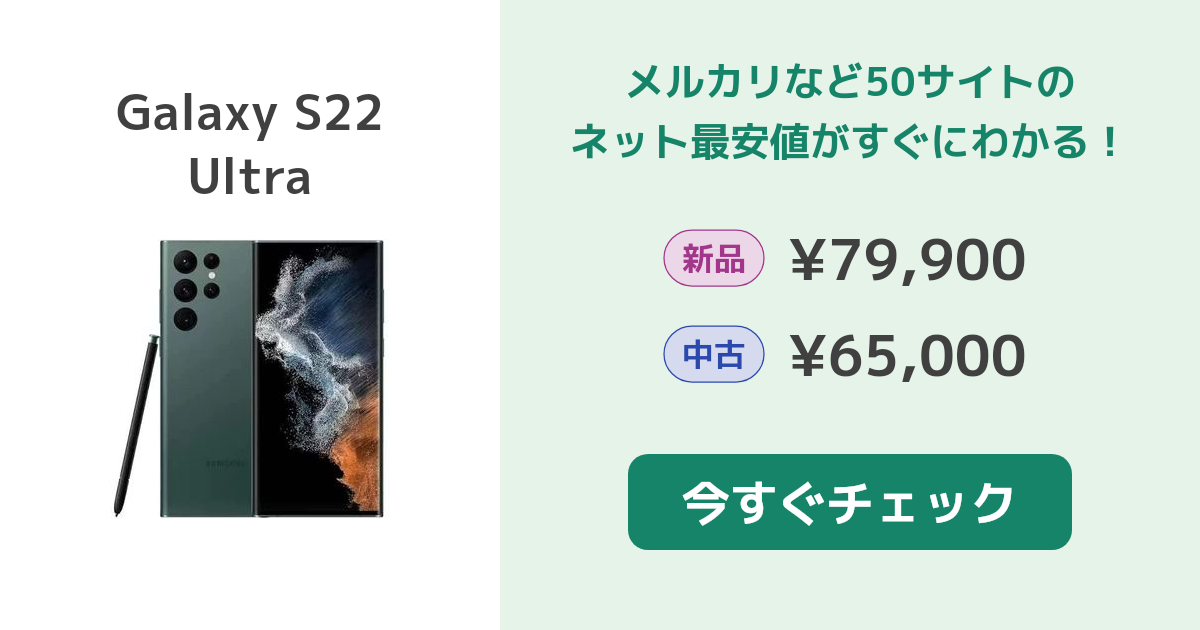 サムスン Galaxy S22 Ultra 新品¥124,700 中古¥78,500 | 新品