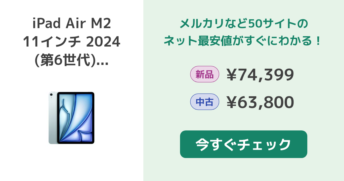 Apple iPad Air M2 11インチ 2024 (第6世代) 新品¥70,900 中古