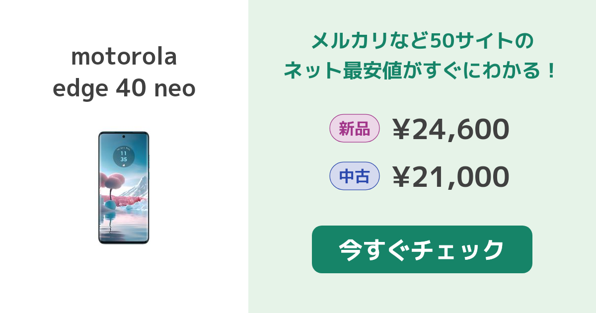 motorola edge 40 neo 新品¥24,600 中古¥22,900 | 新品・中古の