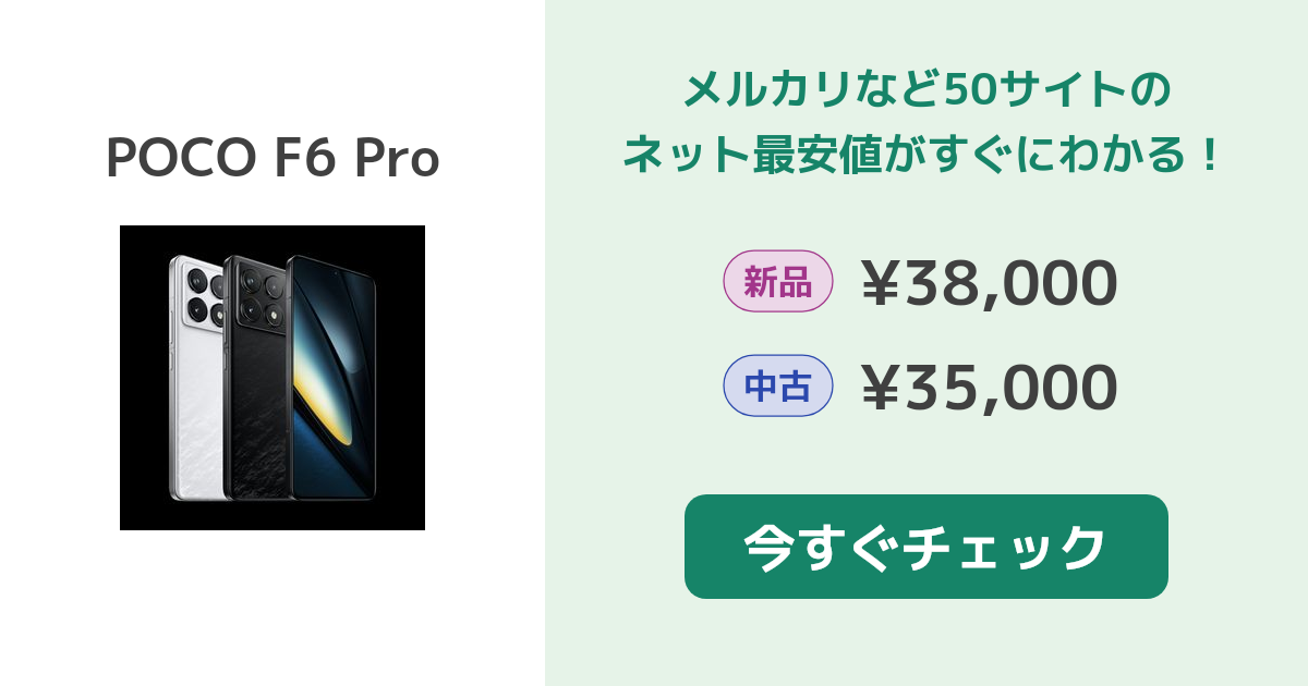 Xiaomi POCO F6 Pro 新品¥45,078 中古¥34,000 | 新品・中古の