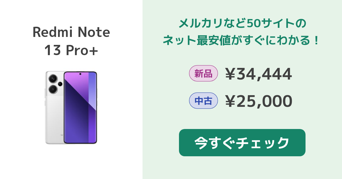 Xiaomi Redmi Note 13 Pro+ 新品¥33,800 中古¥25,000 | 新品