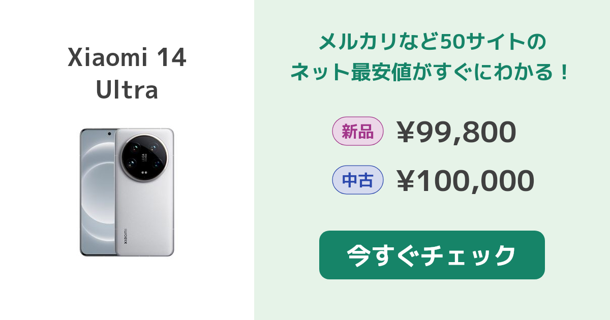 【メルカリ最安値】Xiaomi 14 Ultra 本体 Xiaomi 14 Ultra 新品¥99,800 中古¥79,000 | 新品・中古のネット最安値