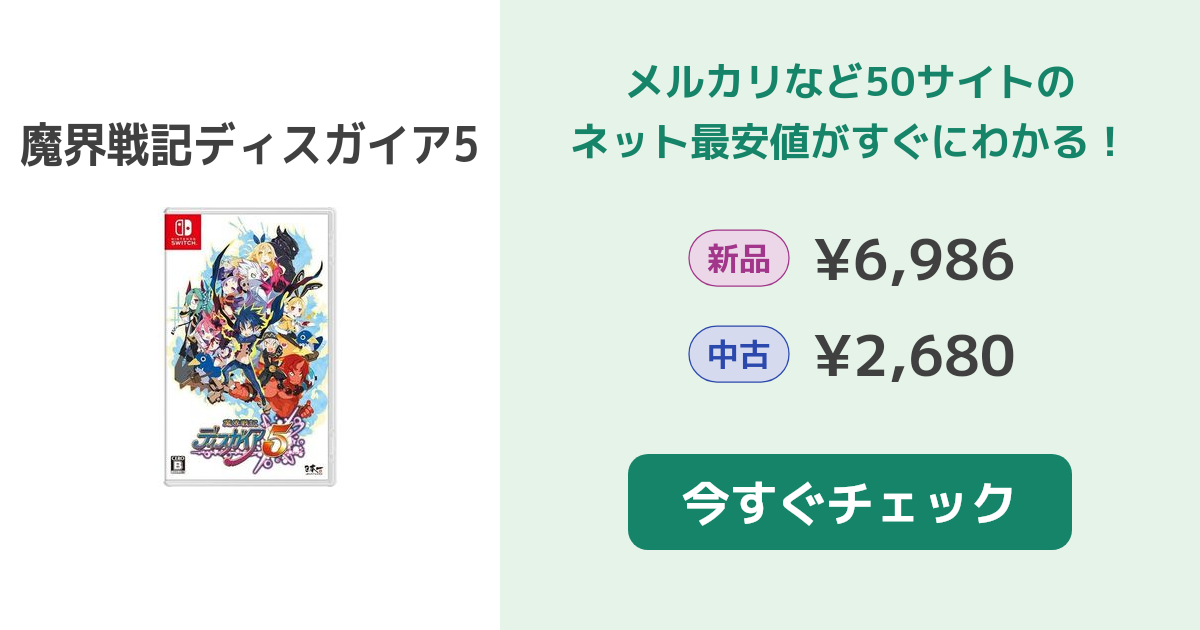 魔界戦記ディスガイア5 Switch 新品¥6,986 中古¥2,590 | 新品