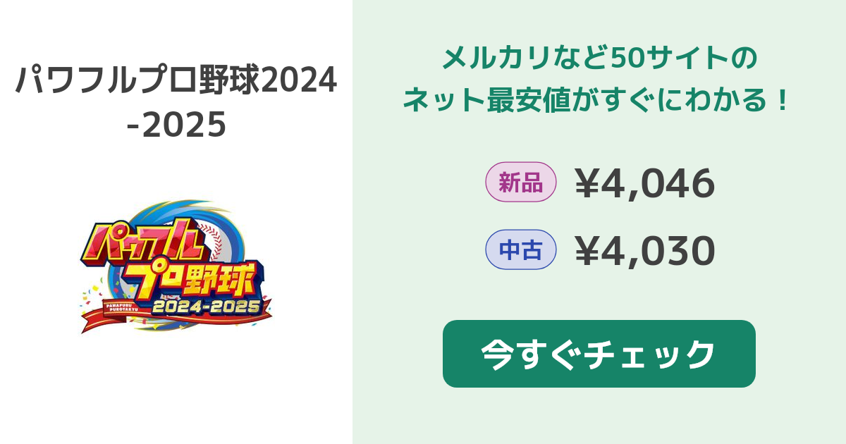 パワプロ2024-2025(パワフルプロ野球2024-2025) Switch 新品¥6,255 中古¥6,261 新品・中古のネット最安値  カカクキング