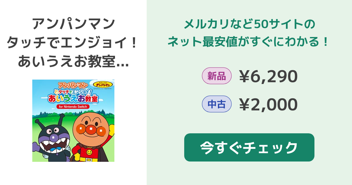 アンパンマン タッチでエンジョイ！ あいうえお教室 Switch 新品