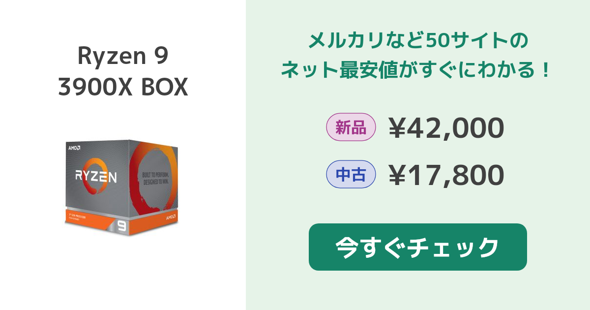 AMD Ryzen 9 3900X BOX 中古¥18,000 | 新品・中古のネット最安値