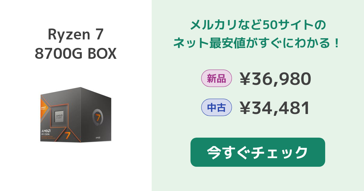 AMD Ryzen 7 8700G BOX 新品¥34,799 中古¥29,800 | 新品・中古の