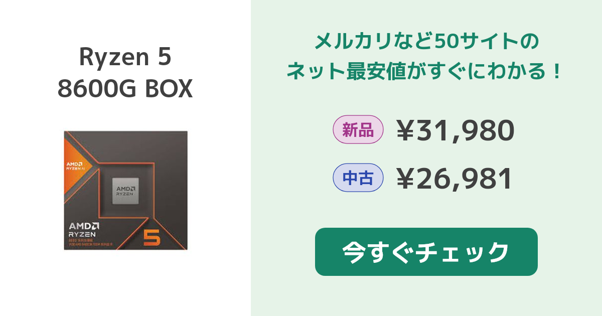 AMD Ryzen 5 8600G BOX 新品¥31,980 中古¥25,980 | 新品・中古の
