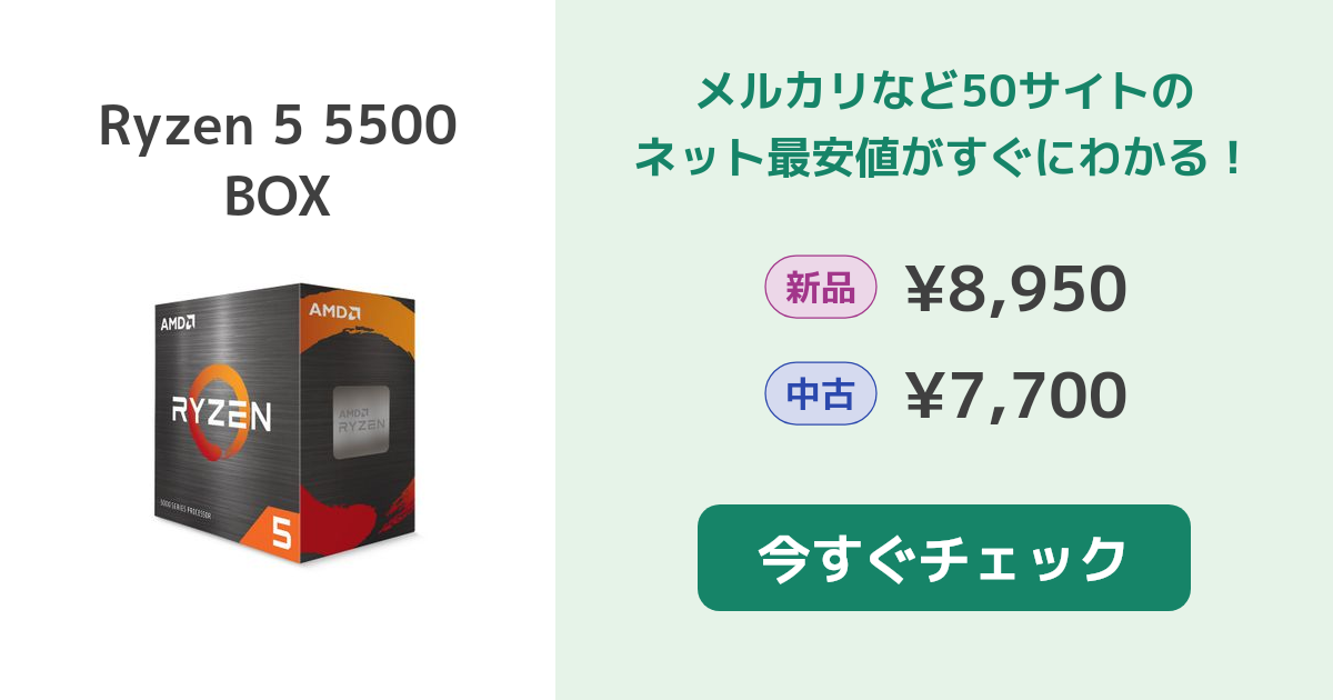 AMD Ryzen 5 5500 BOX 新品¥9,200 中古¥7,700 | 新品・中古の