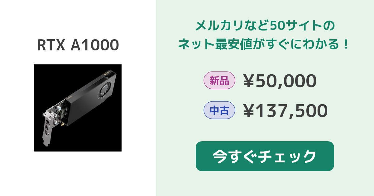 NVIDIA RTX A1000 新品¥68,066 中古¥48,900 | 新品・中古のネット最