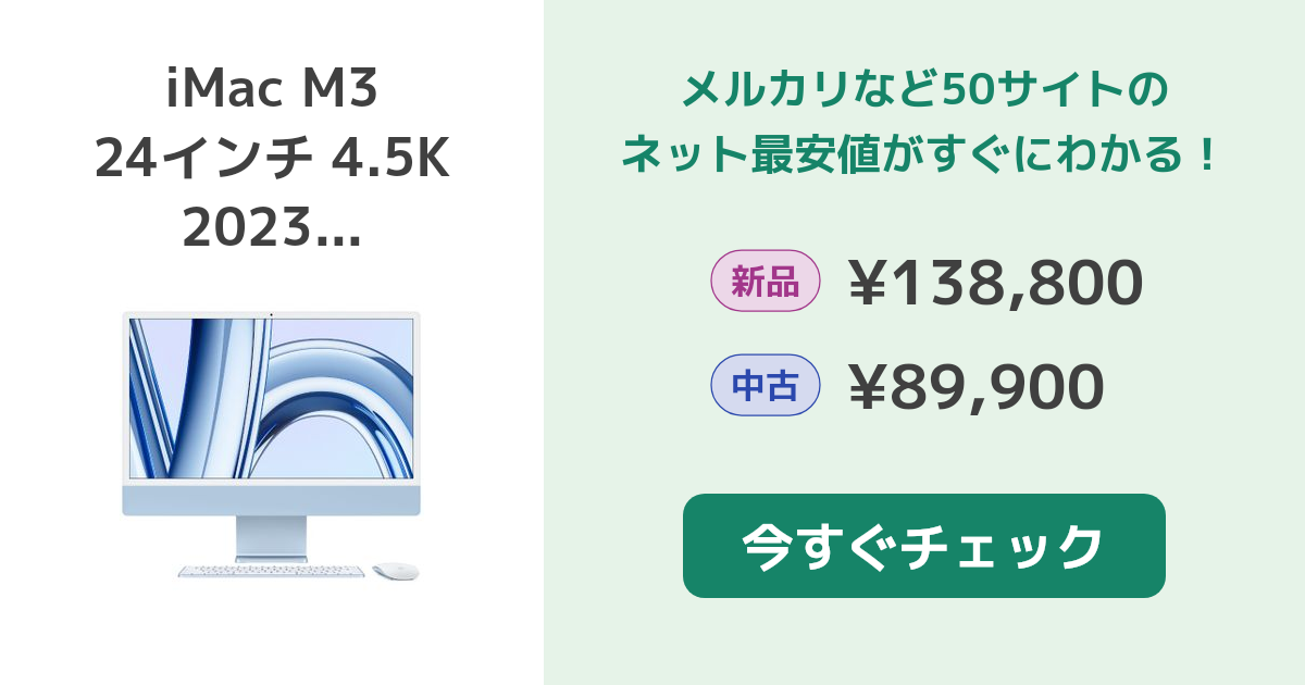 Apple iMac M3 24インチ 4.5K 2023 新品¥138,800 中古¥57,800 | 新品