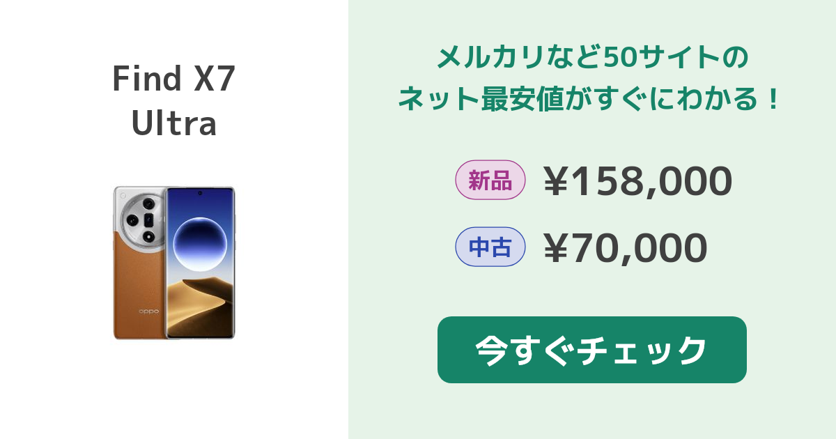 OPPO Find X7 Ultra 新品¥158,000 中古¥79,000 | 新品・中古のネット最