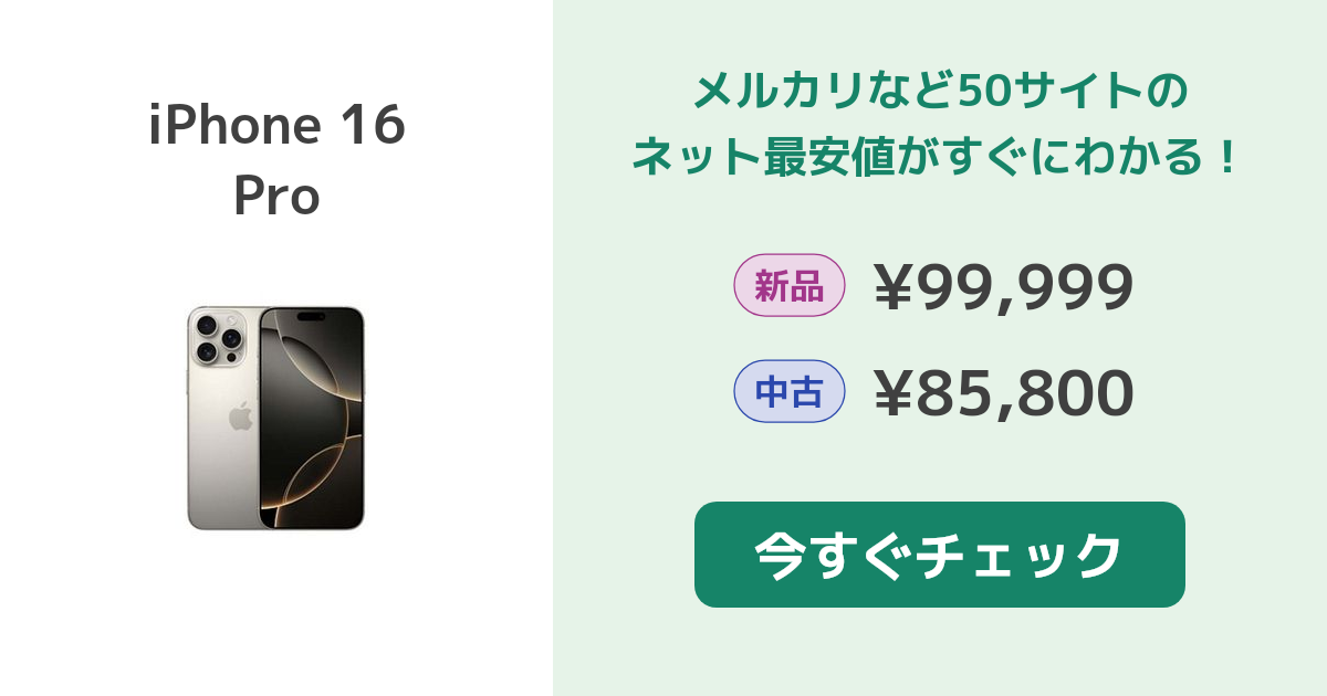 Apple iPhone 16 Pro 新品¥99,999 中古¥132,000 | 新品・中古の
