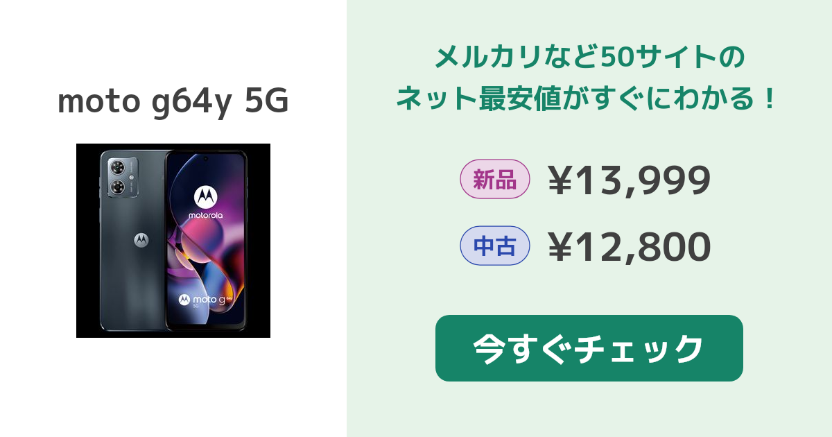 moto g 64y 5g 本体　新品未使用 moto g64y 5G｜価格比較・最新情報 - 価格.com