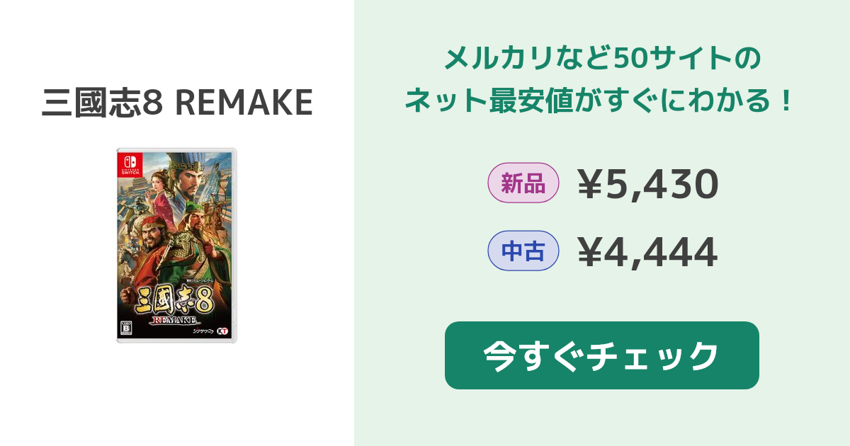 Switch 三國志8 REMAKE 新品未開封 三國志8 REMAKE Switch 新品 5,700円 | ネット最安値の価格比較