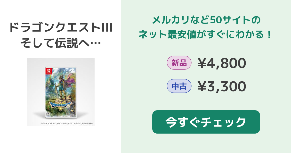 ドラゴンクエストIII Nintendo Switch 最安値 ドラクエIII(ドラゴンクエストIII そして伝説へ…) Switch 新品