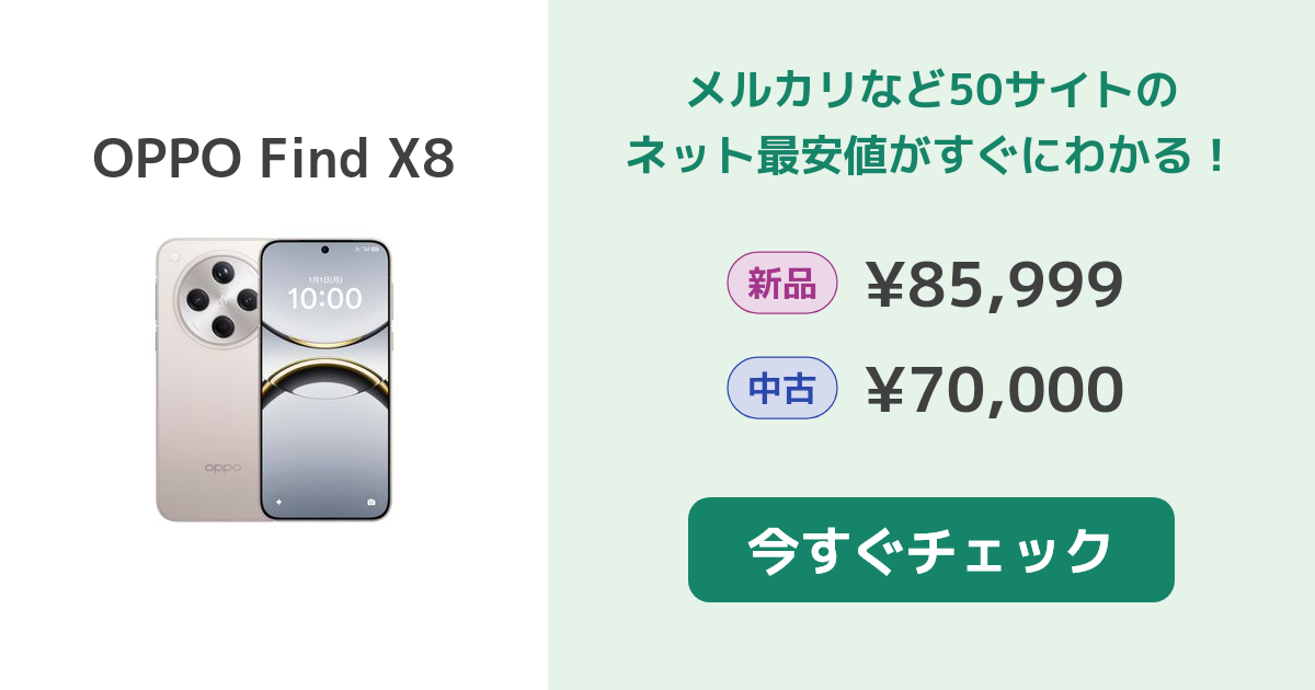 OPPO Find X8 新品¥124,000 中古¥76,000 | 新品・中古のネット最