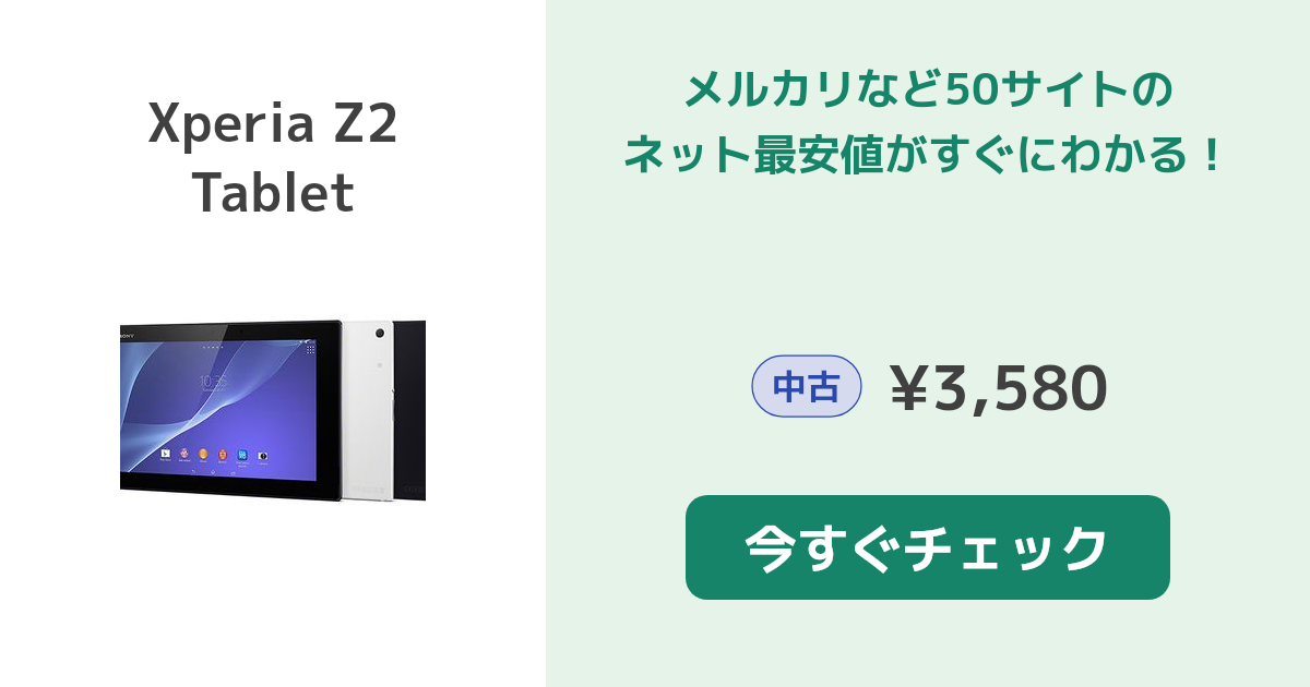 SONY Xperia Z2 Tablet 中古¥4,180 | 新品・中古のネット最安値