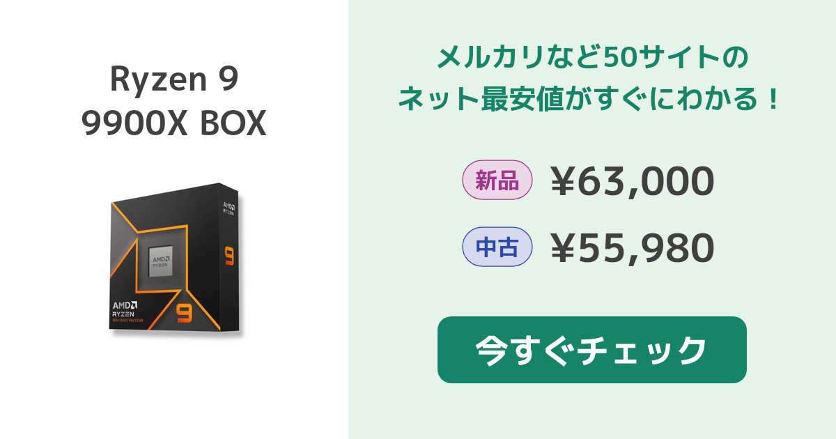 AMD Ryzen 9 9900X BOX 新品¥51,000 中古¥52,980 | 新品・中古の