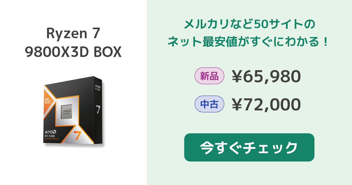 AMD Ryzen 7 9800X3D BOX 新品¥66,980 中古¥72,000 | 新品・中古の