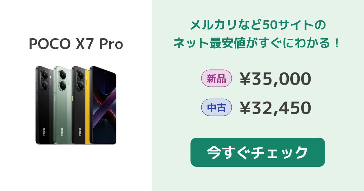 Xiaomi POCO X7 Pro 新品¥33,650 中古¥36,480 | 新品・中古の