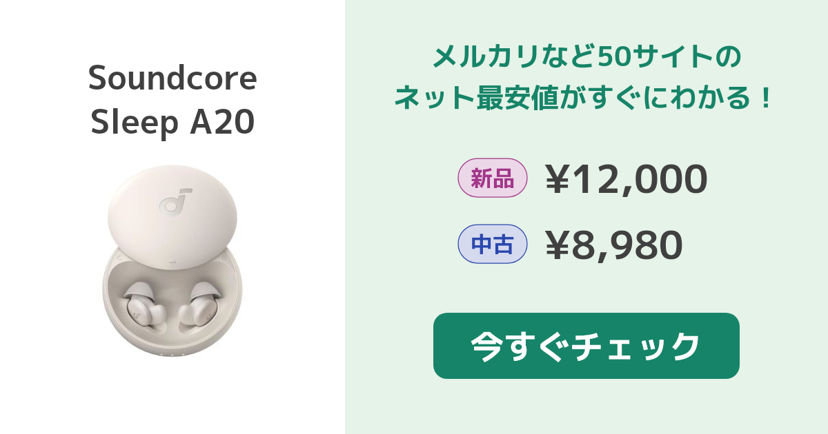 ANKER Soundcore Sleep A20 新品¥11,000 中古¥7,000 | 新品