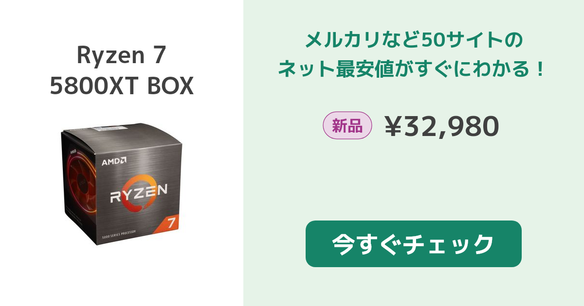 AMD Ryzen 7 5800XT BOX 新品¥30,920 | 新品・中古のネット最