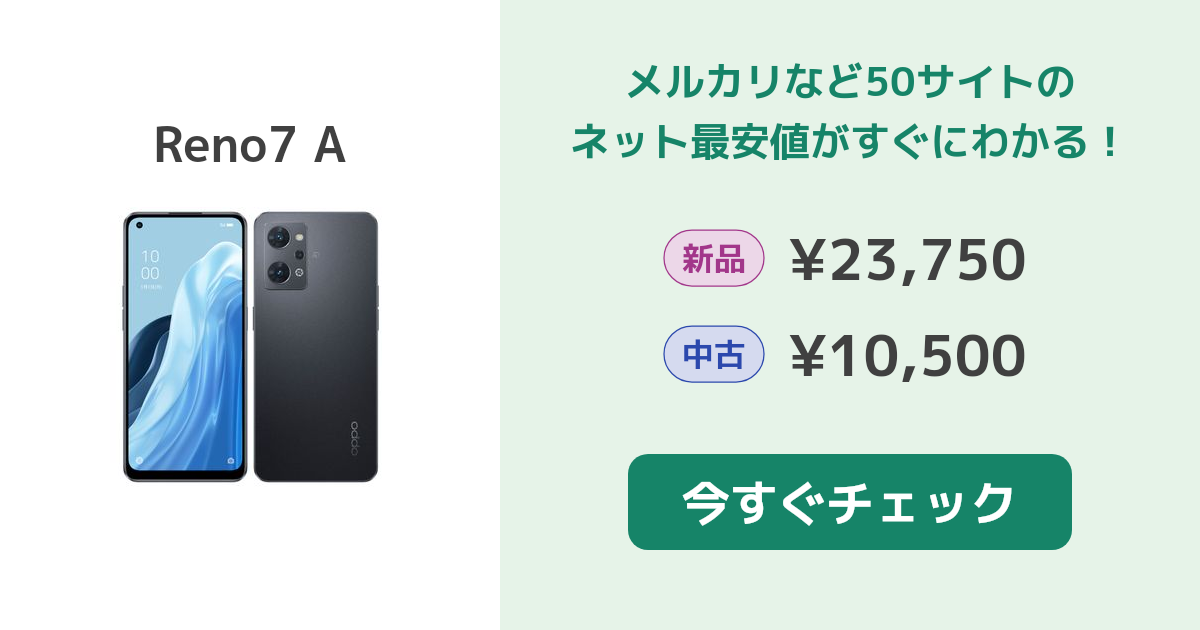 OPPO Reno7 A 新品¥23,299 中古¥16,500 | 新品・中古のネット最安値