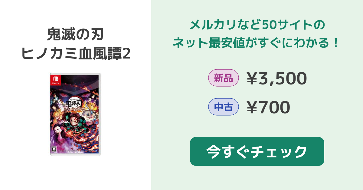 【新品・未開封】 鬼滅の刃 ヒノカミ血風譚2 通常版 スイッチ Switch comgstore_1293-4534530157089