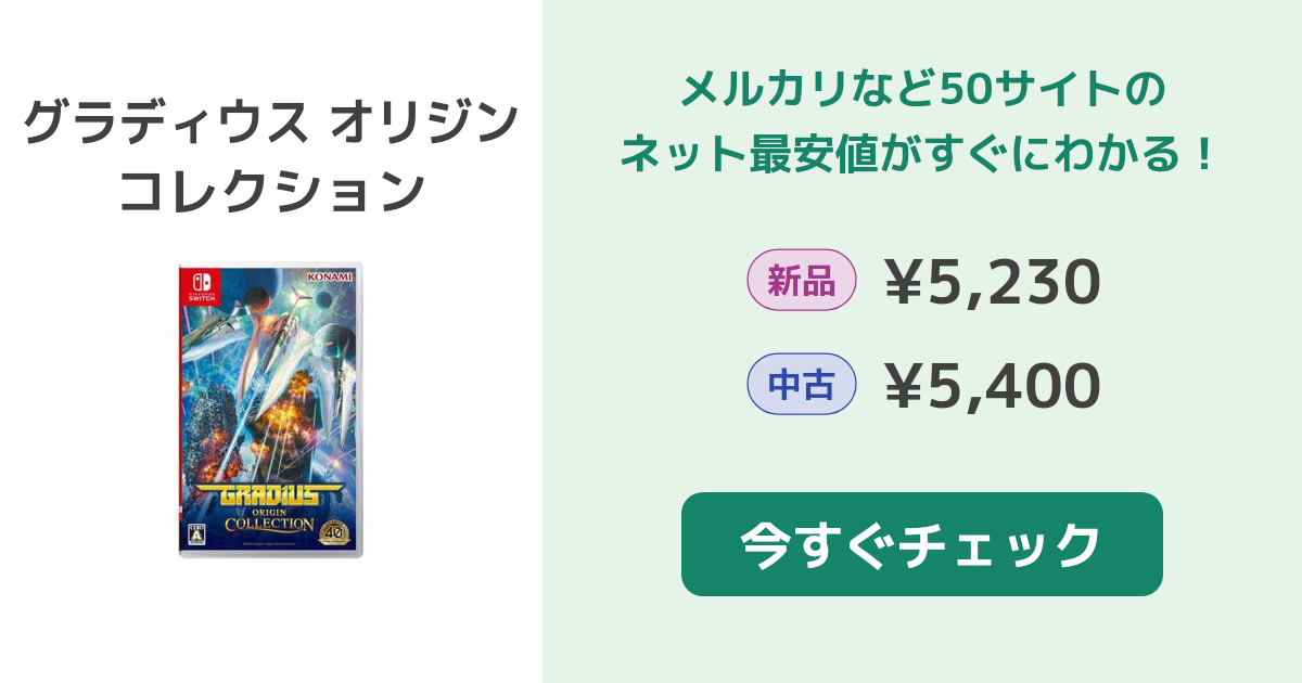 グラディウス オリジン コレクション Switch 新品¥5,230 中古