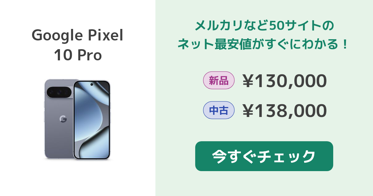 Google Pixel 10 Pro 新品¥650 中古¥136,980 | 新品・中古の