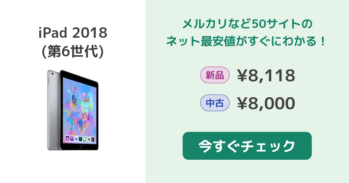 Apple iPad 2018 (第6世代) 新品¥21,800 中古¥12,300 | 新品・中古の