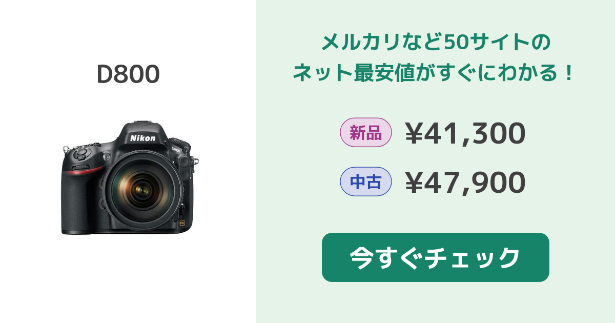 ニコン D800 中古¥53,500 | 新品・中古のネット最安値 | カカクキング