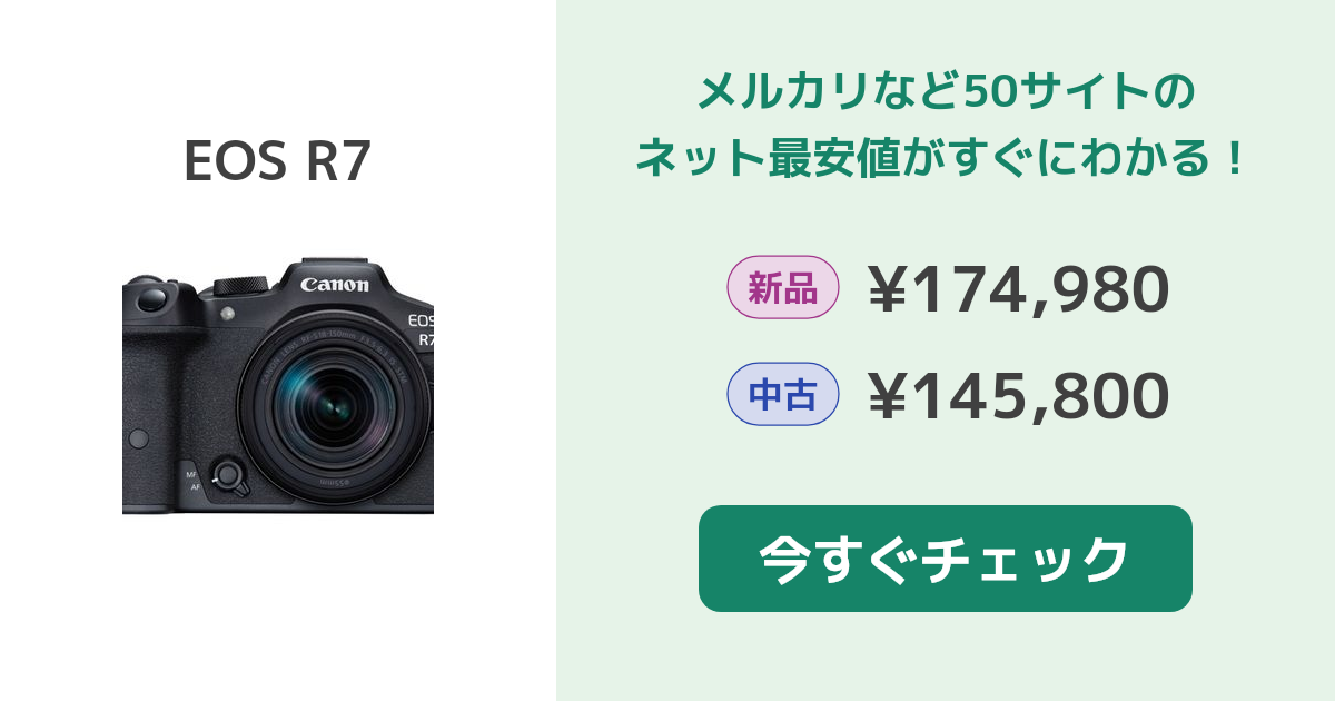 CANON EOS R7 新品¥179,254 中古¥154,000 新品・中古のネット最安値 カカクキング