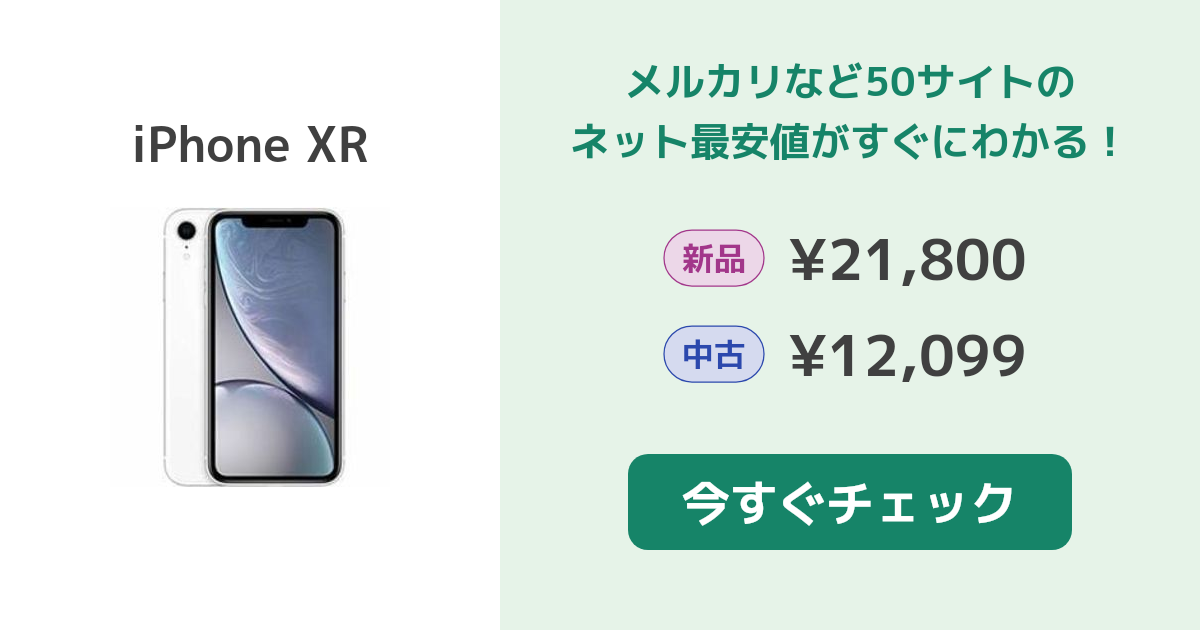 Apple iPhone XR 新品¥24,600 中古¥12,000 | 新品・中古のネット最安値