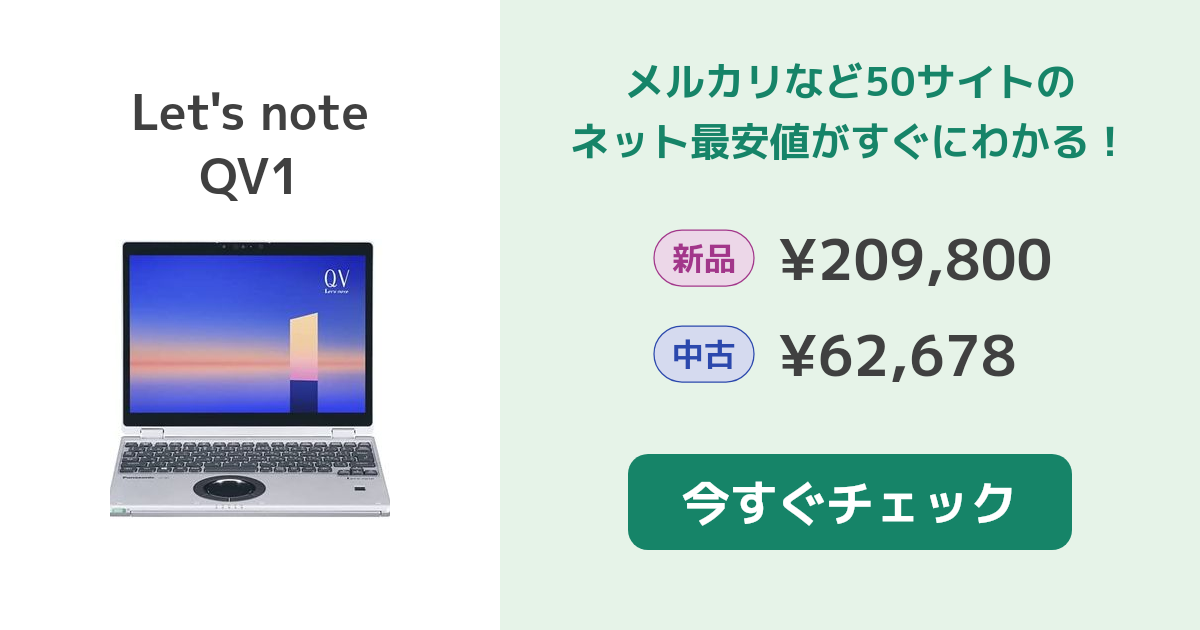 パナソニック Let's note QV1 新品¥194,480 中古¥83,000 | 新品