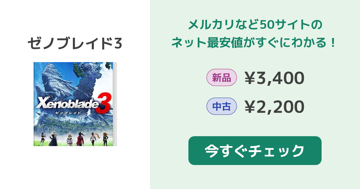 Nintendo Switch - 【新品未開封】ゼノブレイド3 Switch ゼノブレイド3 Switch 新品 3,400円 中古 2,800円 | ネット最