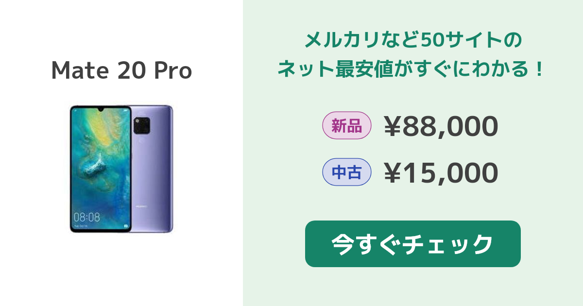 Huawei Mate 20 Pro 新品¥88,000 中古¥10,500 | 新品・中古の