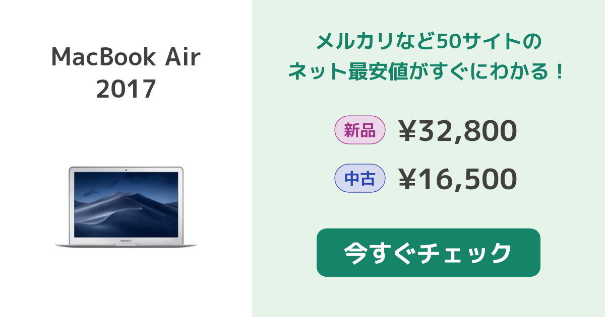 Apple MacBook Air 2017 新品¥36,979 中古¥16,500 | 新品・中古の ...