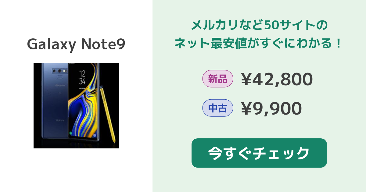 サムスン Galaxy Note9 新品¥42,800 中古¥9,900 | 新品・中古の
