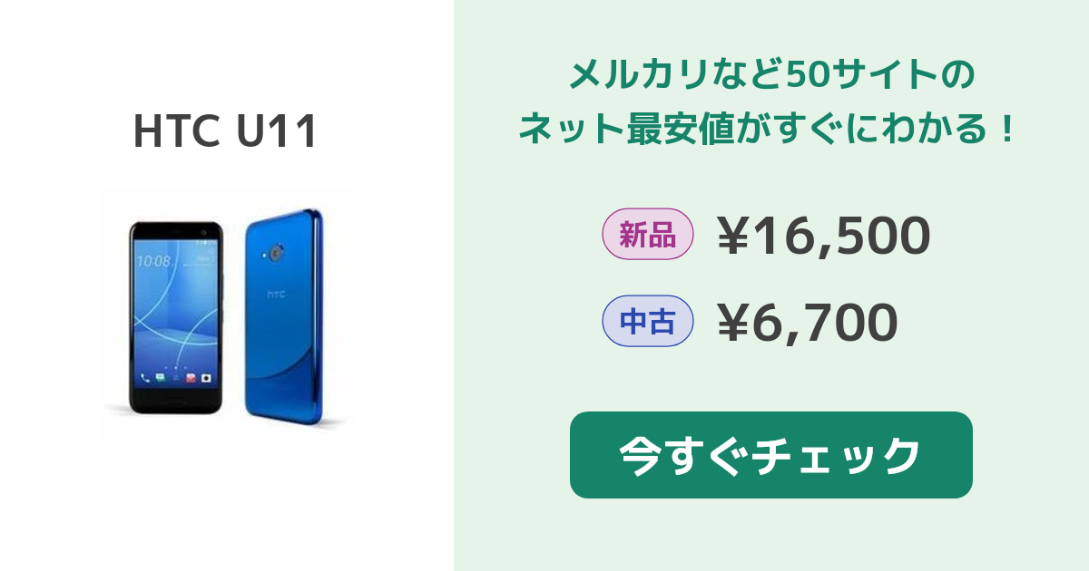 HTC U11 新品¥16,500 中古¥5,000 | 新品・中古のネット最安値 | カカク