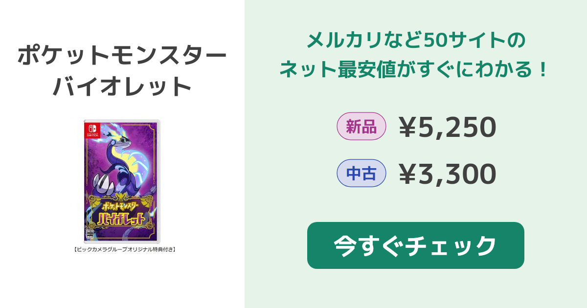 ポケットモンスター バイオレット Switch 新品¥4,980 中古¥3,911