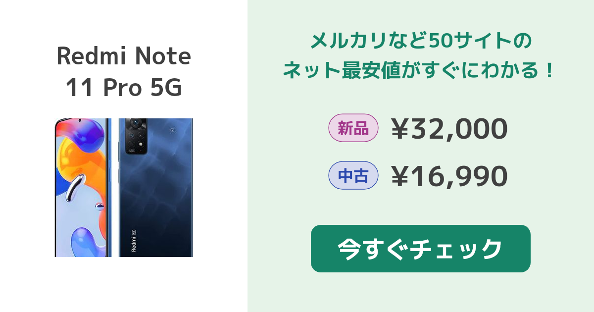 Xiaomi Redmi Note 11 Pro 5G 新品¥31,300 中古¥17,000 | 新品・中古のネット最安値 | カカクキング