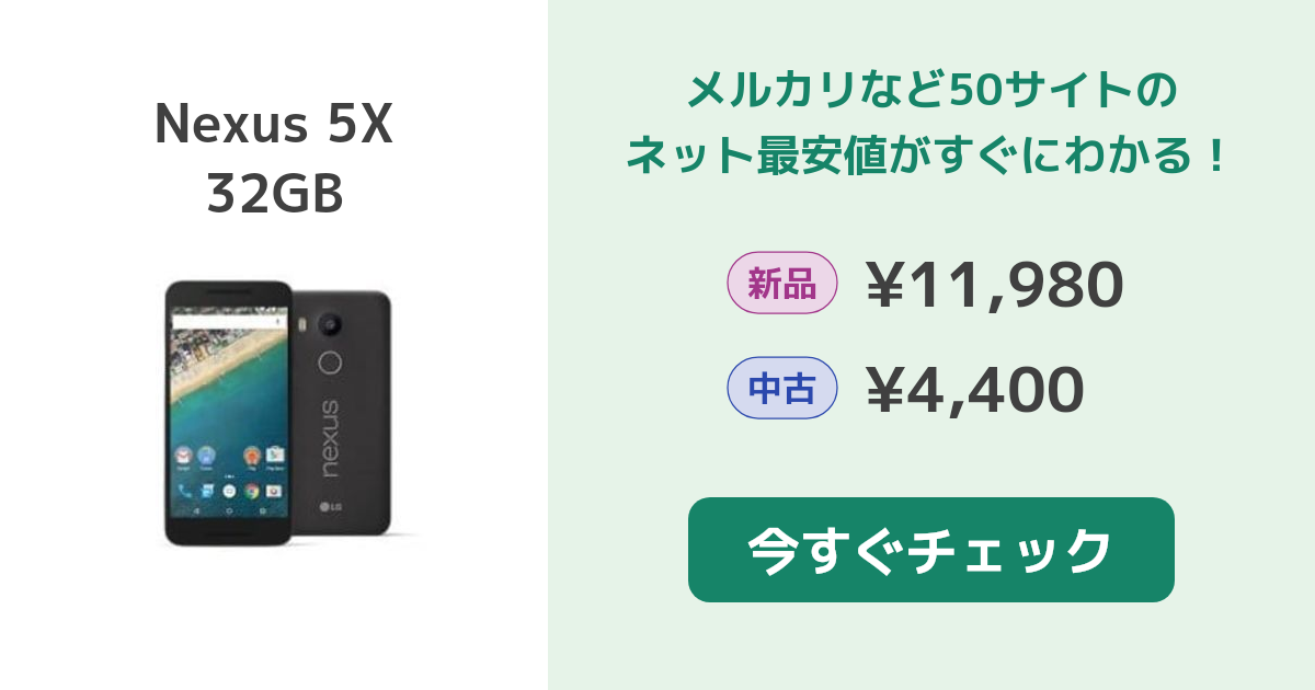 Google Nexus 5X 32GB 新品¥11,980 中古¥4,787 | 新品・中古のネット最安値 | カカクキング