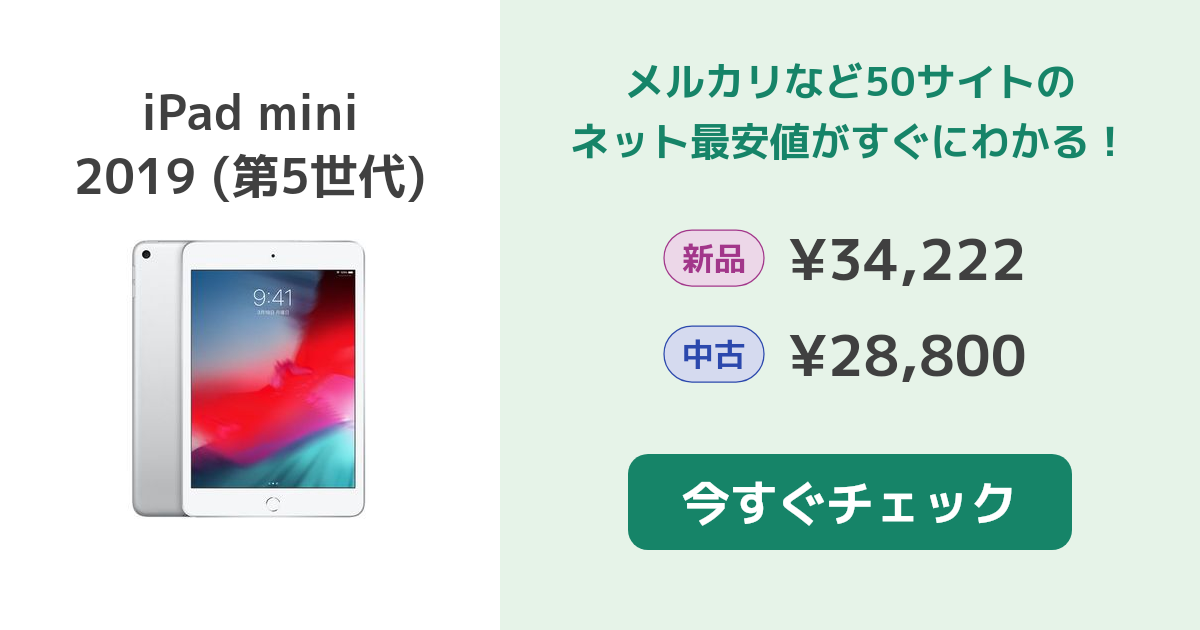 Apple iPad mini 2019 (第5世代) 新品¥13,800 中古¥9,600 | 新品