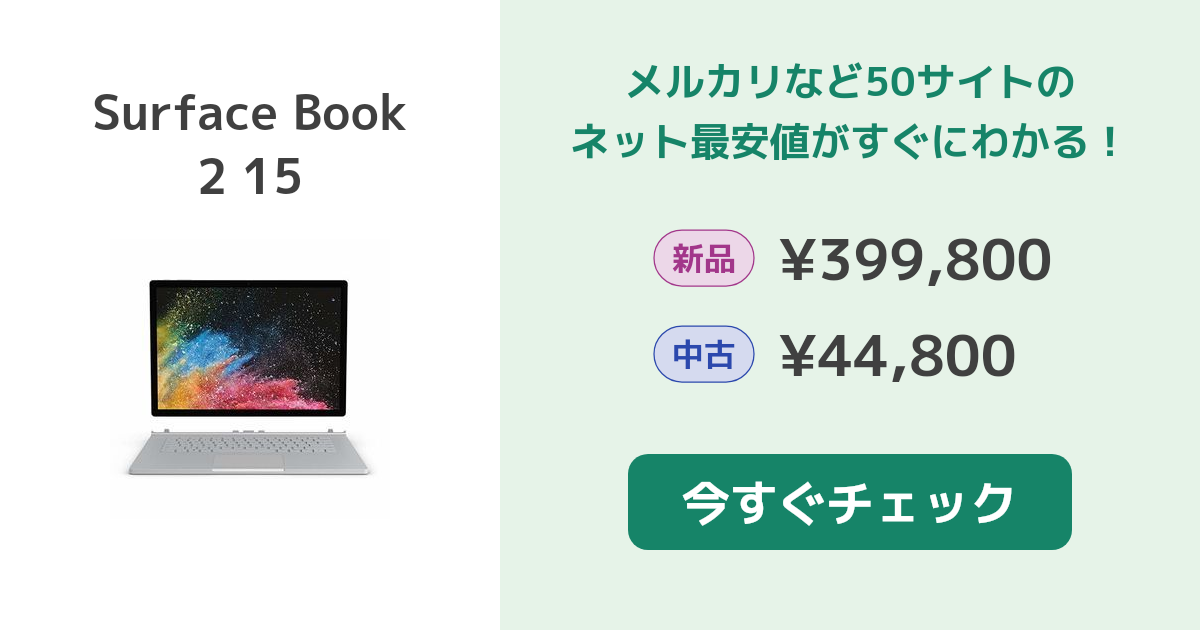 マイクロソフト Surface Book 2 15 新品¥399,800 中古¥32,980 | 新品 ...