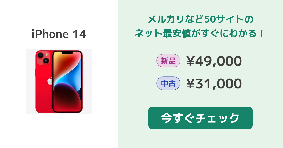 Apple iPhone 14 新品¥69,980 中古¥43,800 | 新品・中古のネット