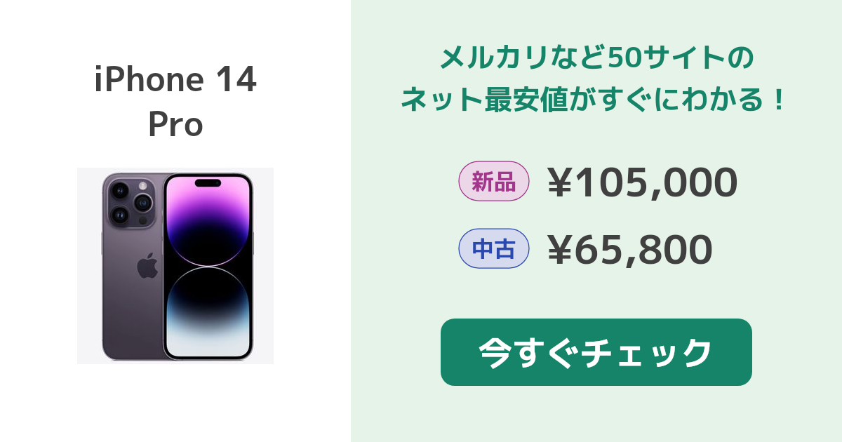 Apple iPhone 14 Pro 新品¥109,014 中古¥65,800 | 新品・中古の