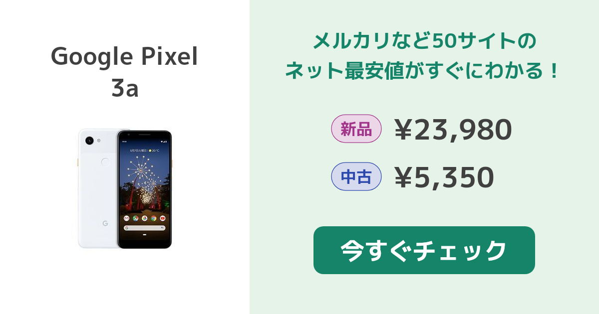 Google Pixel 3a 新品¥10,800 中古¥7,299 | 新品・中古のネット最安値 ...