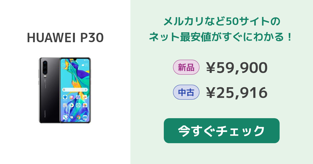 HUAWEI P30 新品¥33,208 中古¥18,200 | 新品・中古のネット最安値 ...